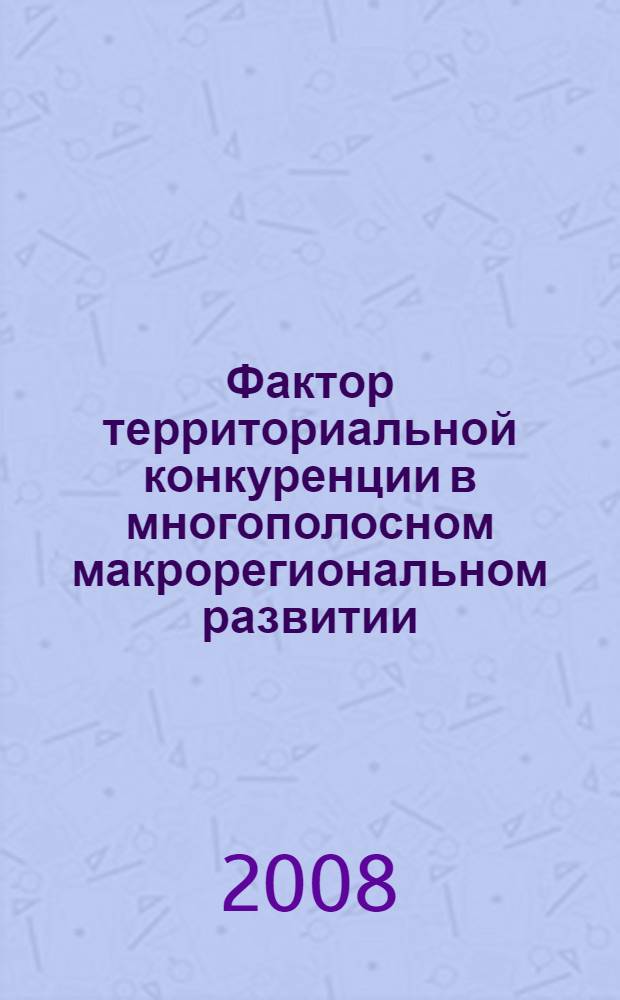 Фактор территориальной конкуренции в многополосном макрорегиональном развитии: условия, приоритеты и механизмы реализации : (на материалах Юга России) : автореф. дис. на соиск. учен. степ. канд. экон. наук : специальность 08.00.05 <Экономика и упр. нар. хоз-вом>