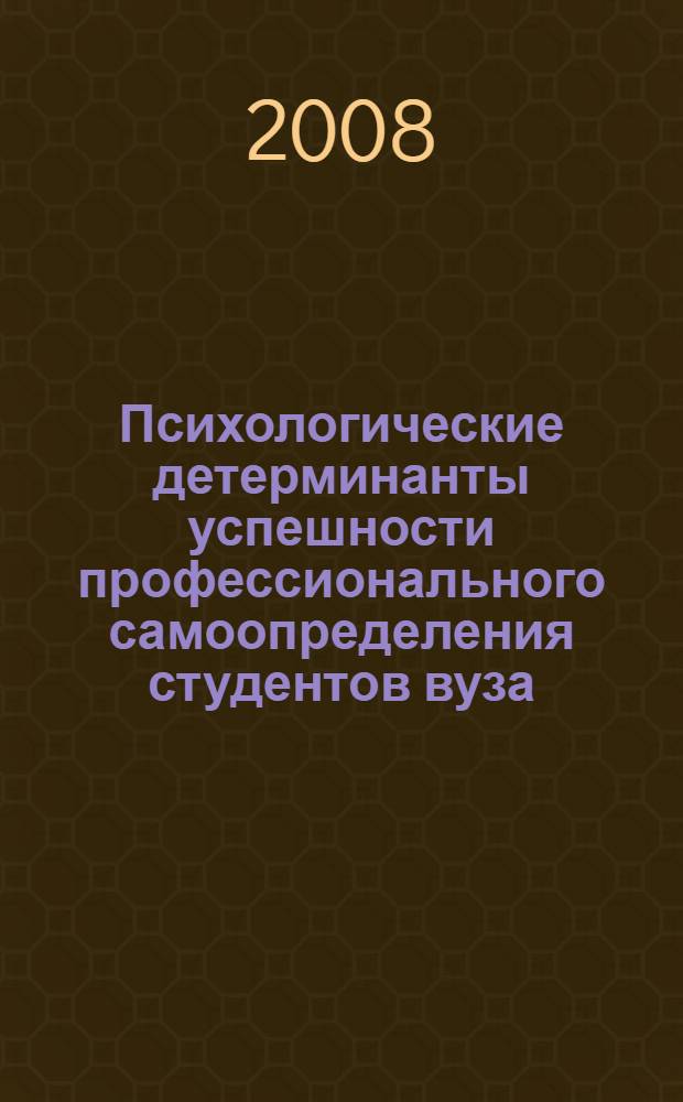 Психологические детерминанты успешности профессионального самоопределения студентов вуза : автореф. дис. на соиск. учен. степ. канд. психол. наук : специальность 19.00.01 <Общ. психология, психология личности, история психологии> : специальность 19.00.07 <Педагогическая психология>