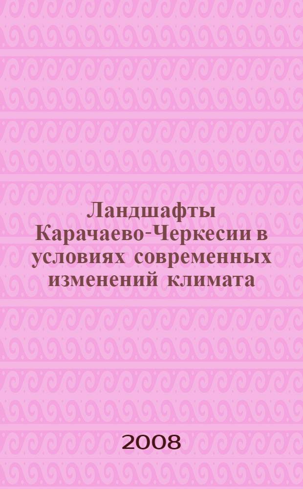 Ландшафты Карачаево-Черкесии в условиях современных изменений климата : автореф. дис. на соиск. учен. степ. канд. геогр. наук : специальность 25.00.23 <Физ. география и биогеография, география почв и геохимия ландшафтов>