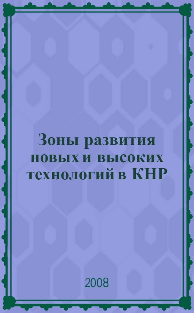 Зоны развития новых и высоких технологий в КНР : автореф. дис. на соиск. учен. степ. канд. экон. наук : специальность 08.00.14 <Мировая экономика>