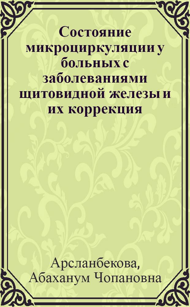Состояние микроциркуляции у больных с заболеваниями щитовидной железы и их коррекция : автореф. дис. на соиск. учен. степ. канд. мед. наук : специальность 14.00.05 <Внутрен. болезни> : специальность 14.00.03 <Эндокринология>