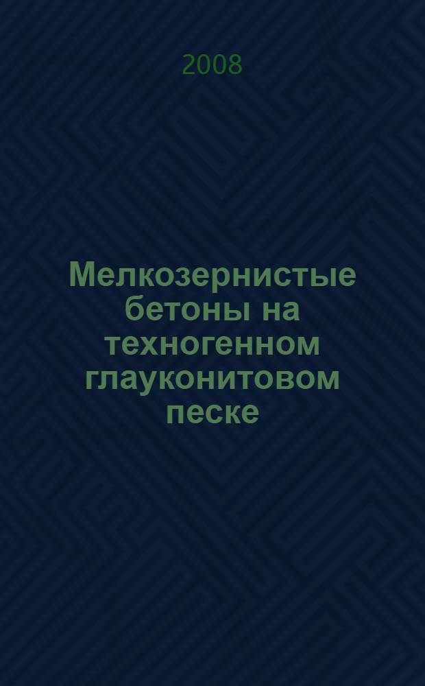 Мелкозернистые бетоны на техногенном глауконитовом песке : автореф. дис. на соиск. учен. степ. канд. техн. наук : специальность 05.23.05 <Строит. материалы и изделия>