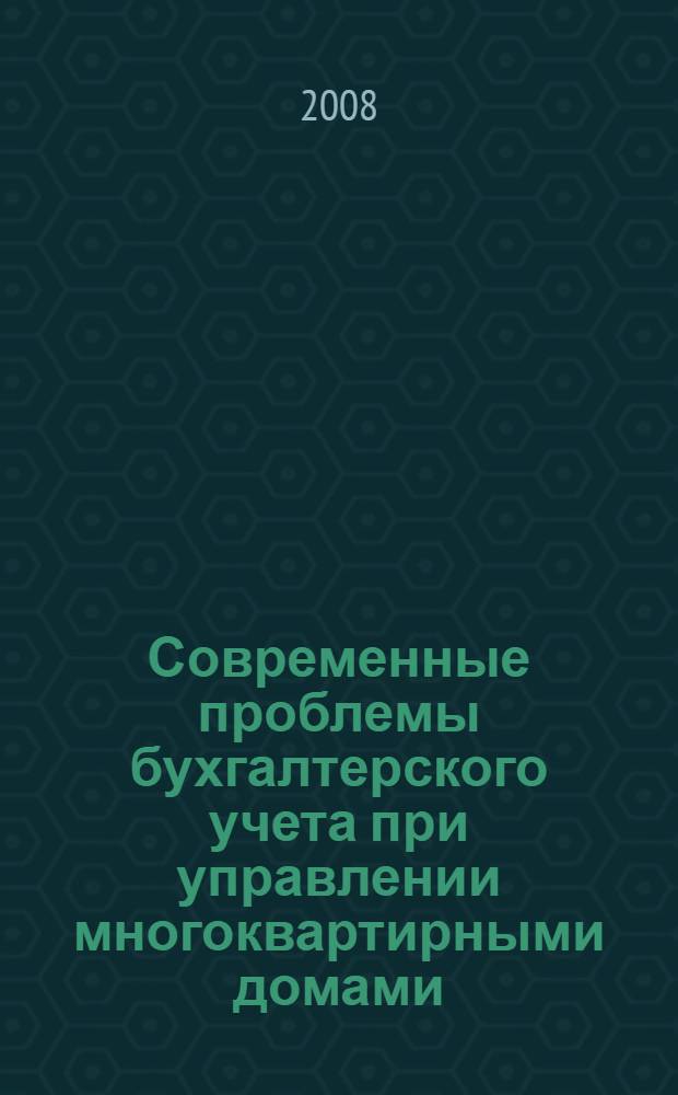 Современные проблемы бухгалтерского учета при управлении многоквартирными домами : автореф. дис. на соиск. учен. степ. канд. экон. наук : специальность 08.00.12 <Бухгалт. учет, статистика>