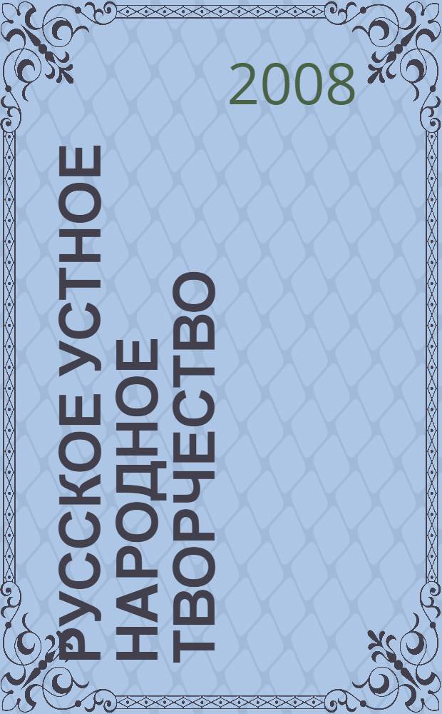 Русское устное народное творчество : хрестоматия-практикум : учебное пособие для студентов высших учебных заведений, обучающихся по специальности "Филология" направления "Филология"