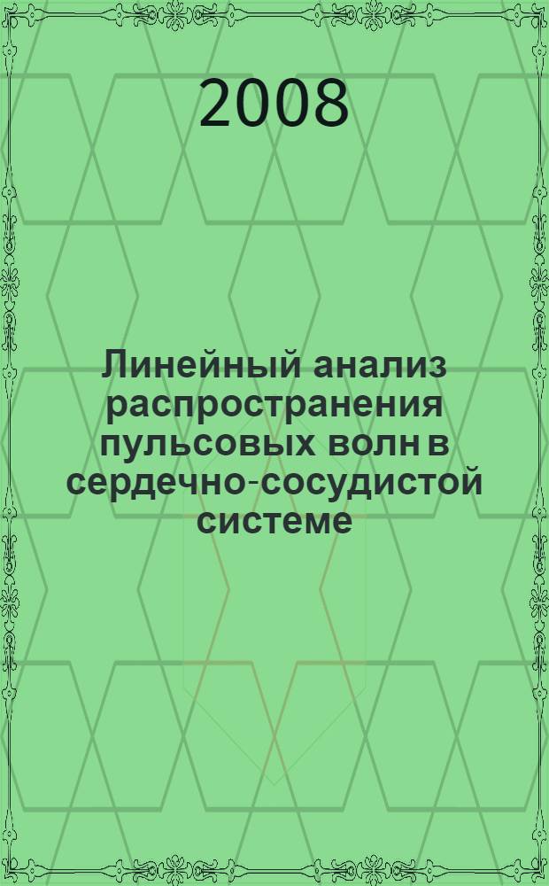 Линейный анализ распространения пульсовых волн в сердечно-сосудистой системе : автореф. дис. на соиск. учен. степ. д-ра физ.-мат. наук : специальность 05.13.18 <Мат. моделирование, числ. методы и комплексы программ>