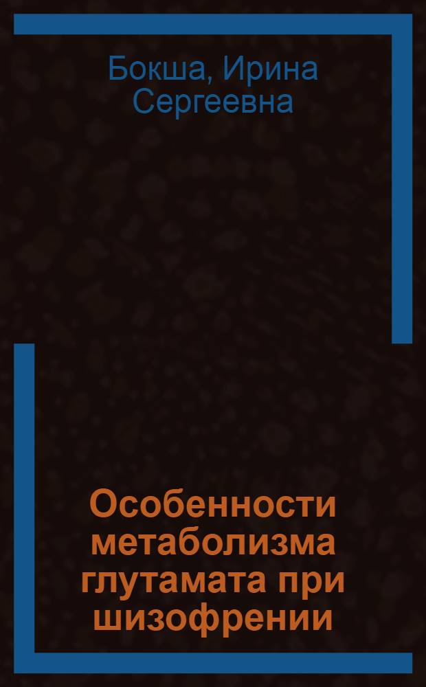 Особенности метаболизма глутамата при шизофрении : автореф. дис. на соиск. учен. степ. д-ра биол. наук : специальность 03.00.04 <Биохимия>