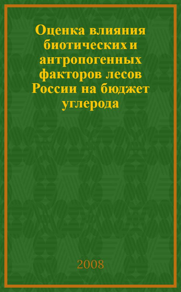 Оценка влияния биотических и антропогенных факторов лесов России на бюджет углерода : автореф. дис. на соиск. учен. степ. канд. биол. наук : специальность 03.00.16 <Экология>