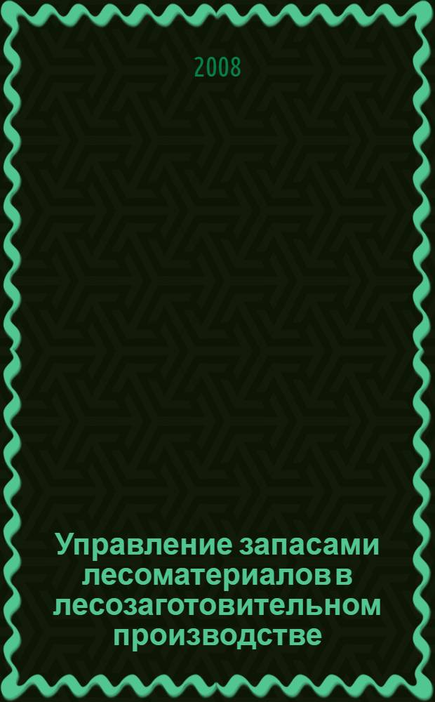 Управление запасами лесоматериалов в лесозаготовительном производстве : автореф. дис. на соиск. учен. степ. д-ра техн. наук : специальность 05.21.01 <Технология и машины лесозаготовок и лесного хоз-ва>