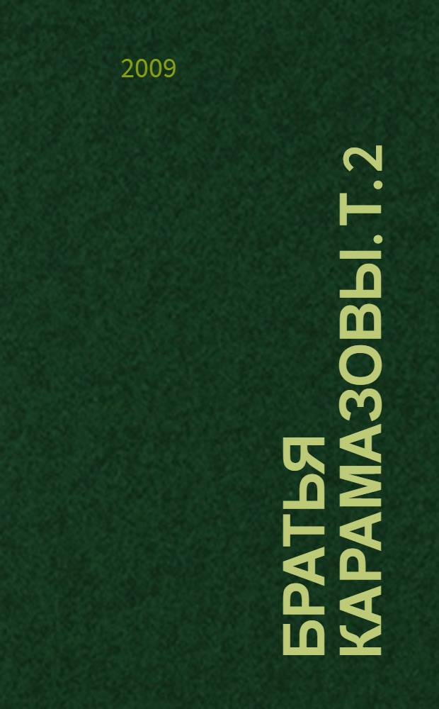 Братья Карамазовы. Т. 2