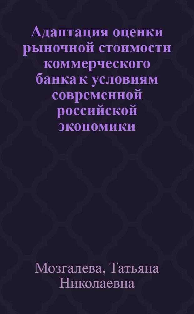 Адаптация оценки рыночной стоимости коммерческого банка к условиям современной российской экономики : автореф. дис. на соиск. учен. степ. канд. экон. наук : специальность 08.00.10 <Финансы, денеж. обращение и кредит>