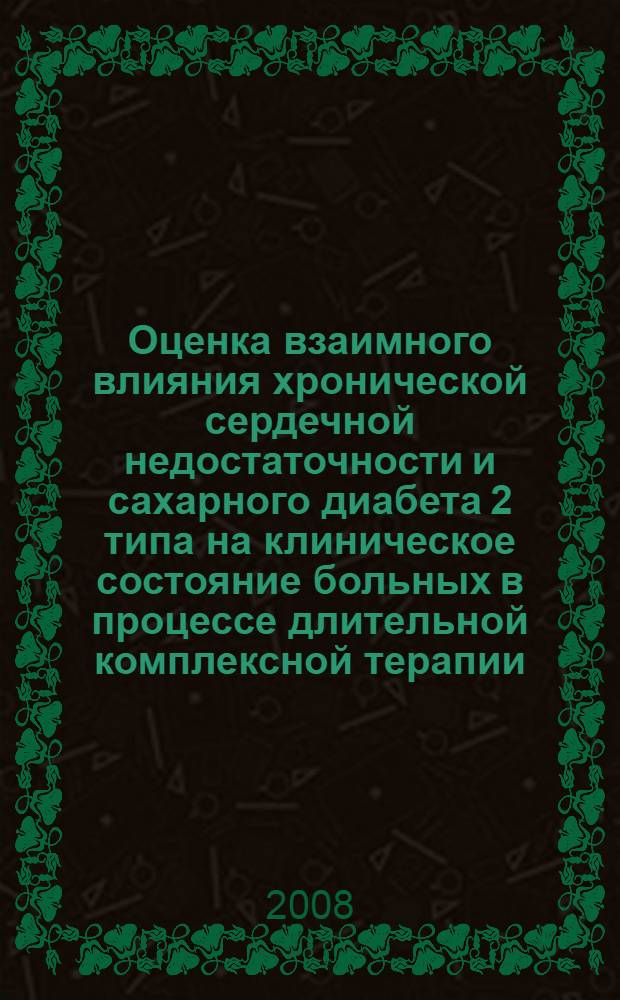 Оценка взаимного влияния хронической сердечной недостаточности и сахарного диабета 2 типа на клиническое состояние больных в процессе длительной комплексной терапии : автореф. дис. на соиск. учен. степ. канд. мед. наук : специальность 14.00.06 <Кардиология> : специальность 14.00.03 <Эндокринология>