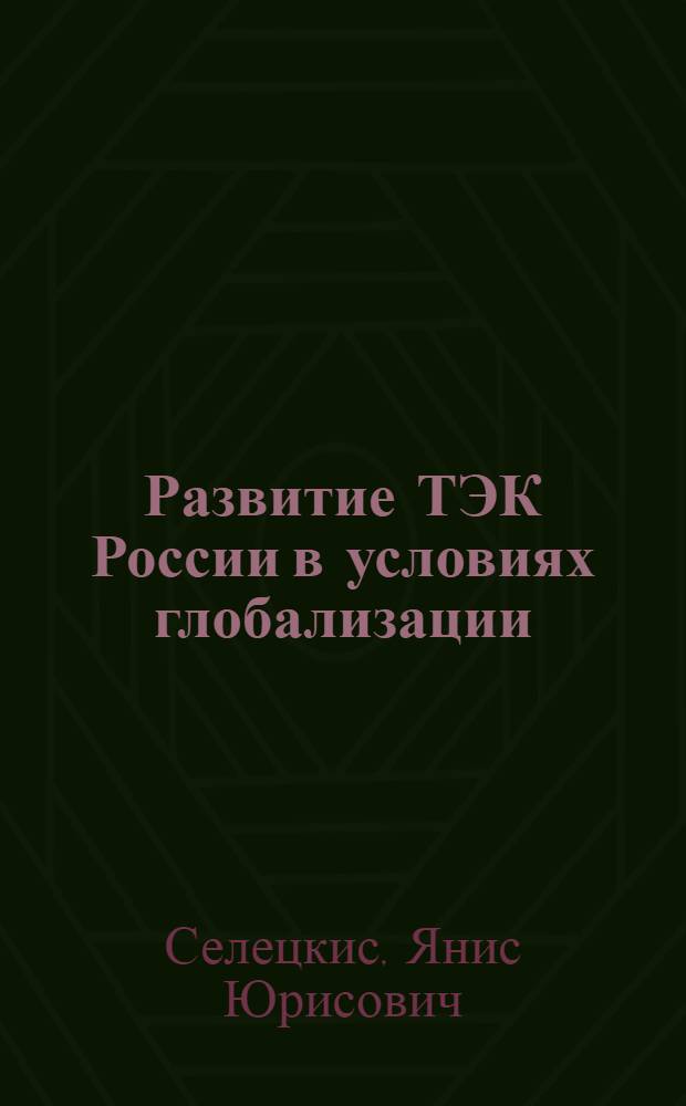 Развитие ТЭК России в условиях глобализации: новые тенденции, проблемы и перспективы : автореф. дис. на соиск. учен. степ. канд. экон. наук : специальность 08.00.14 <Мировая экономика>