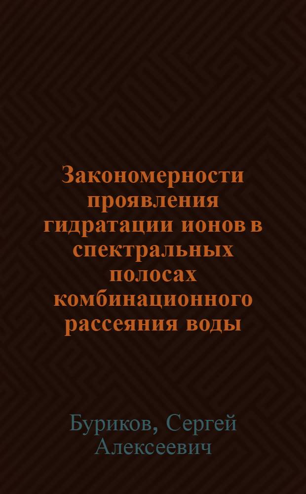 Закономерности проявления гидратации ионов в спектральных полосах комбинационного рассеяния воды : автореф. дис. на соиск. учен. степ. канд. физ.-мат. наук : специальность 01.04.05 <Оптика>