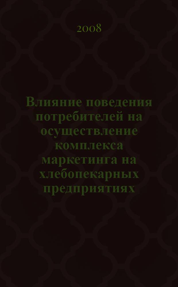 Влияние поведения потребителей на осуществление комплекса маркетинга на хлебопекарных предприятиях : автореф. дис. на соиск. учен. степ. канд. экон. наук : специальность 08.00.05 <Экономика и упр. нар. хоз-вом>