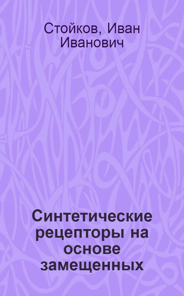 Синтетические рецепторы на основе замещенных (тиа)каликс[4]аренов : автореф. дис. на соиск. учен. степ. д-ра хим. наук : специальность 02.00.03 <Орган. химия>