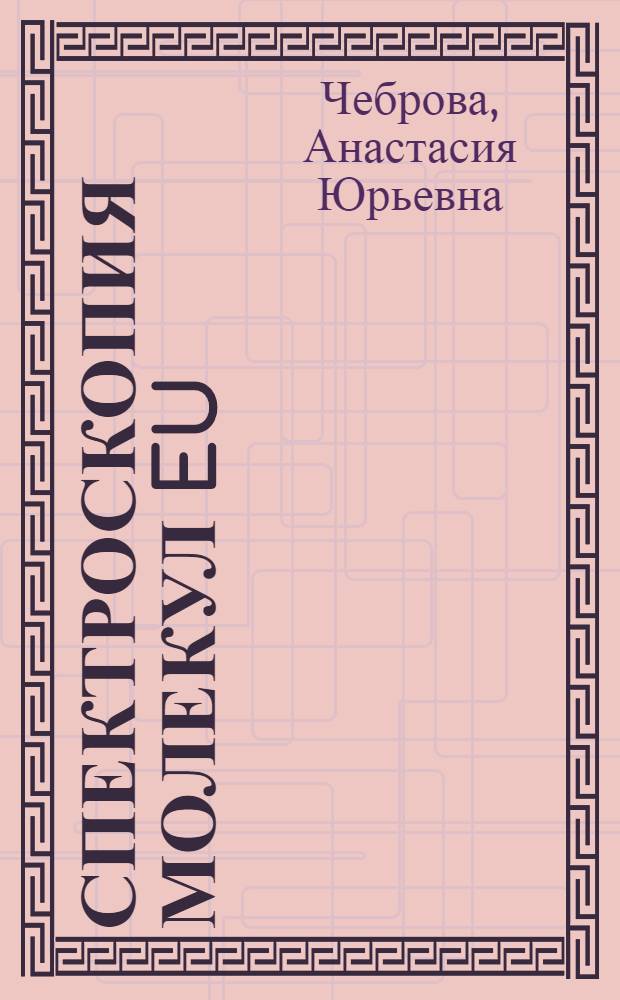 Спектроскопия молекул Eu(fod)3, введенных в прозрачные диэлектрики через раствор сверхкритического диоксида углерода : автореф. дис. на соиск. учен. степ. канд. физ.-мат. наук : специальность 01.04.05 <Оптика>