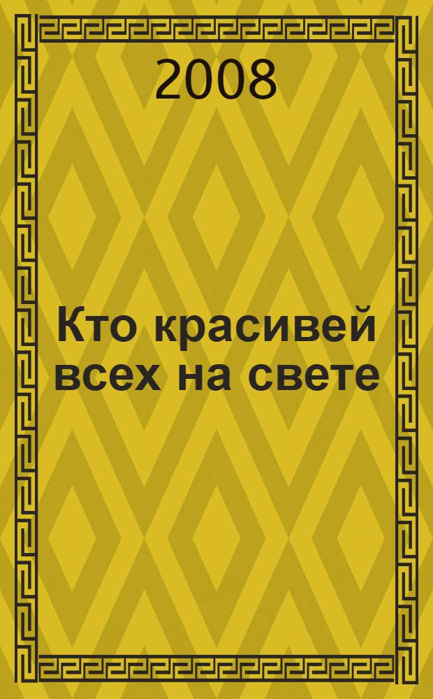 Кто красивей всех на свете : рассказ. Синеглазый василек : [стихи]