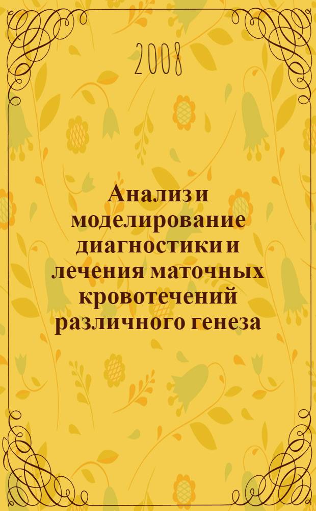Анализ и моделирование диагностики и лечения маточных кровотечений различного генеза : автореф. дис. на соиск. учен. степ. канд. мед. наук : специальность 05.13.01 <Систем. анализ, упр. и обраб. информ.>