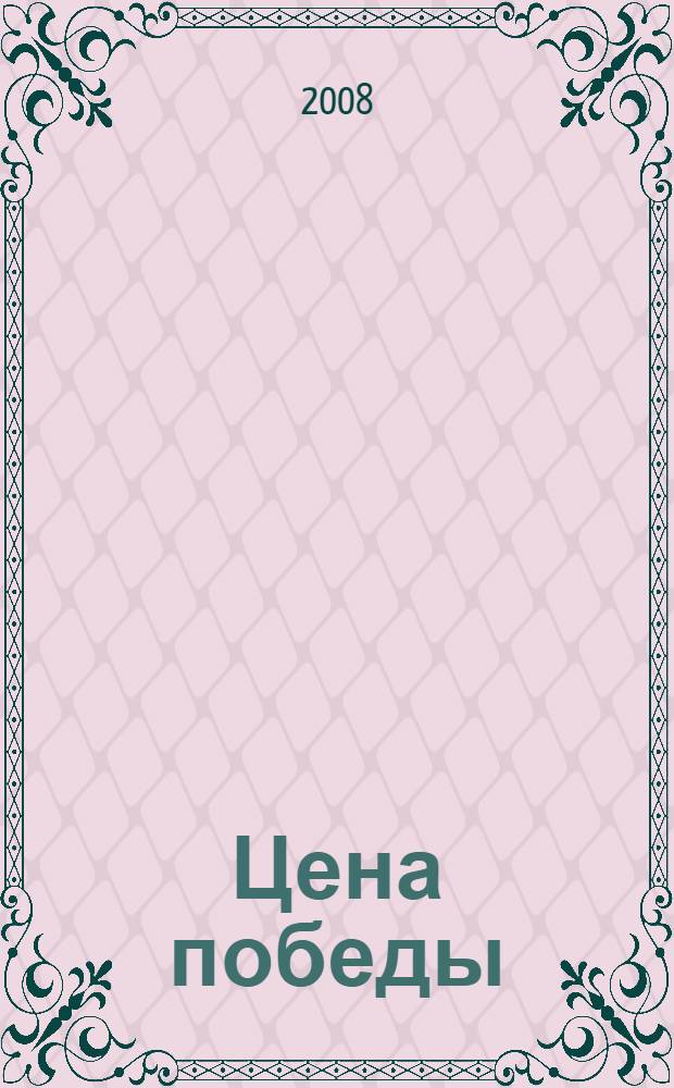 Цена победы : роман
