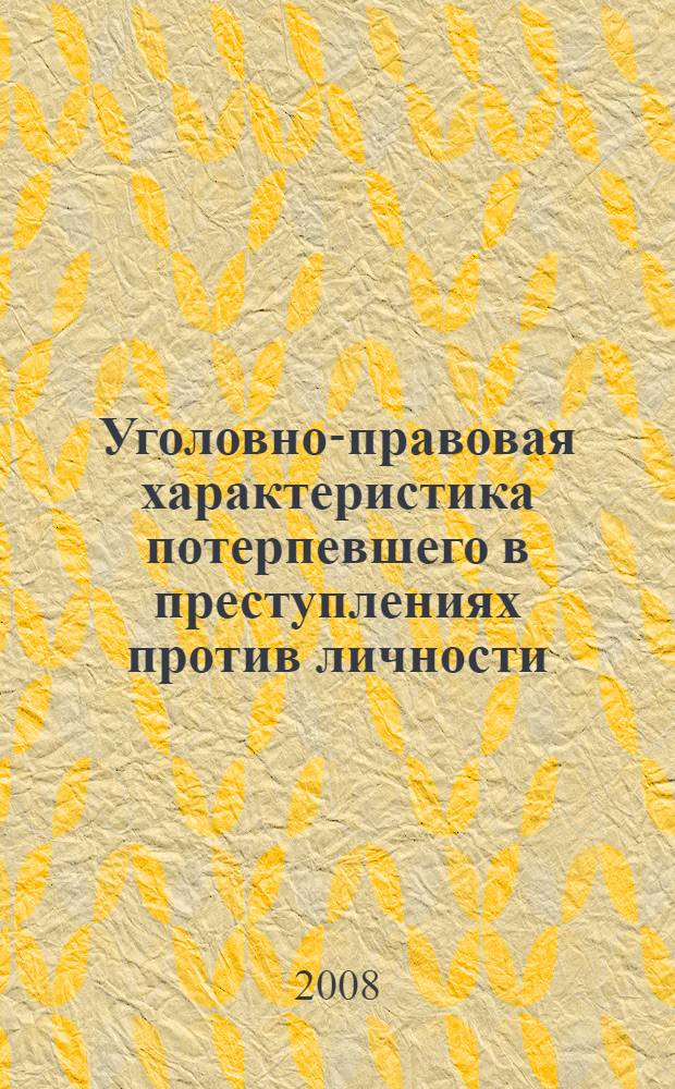 Уголовно-правовая характеристика потерпевшего в преступлениях против личности : автореф. дис. на соиск. учен. степ. канд. юрид. наук : специальность 12.00.08 <Уголов. право и криминология; уголов.-исполнит. право>