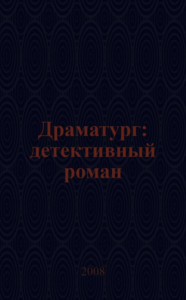 Драматург : детективный роман