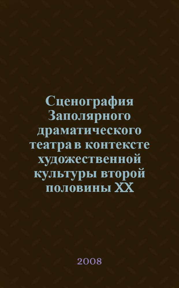 Сценография Заполярного драматического театра в контексте художественной культуры второй половины XX - начала XXI вв. : автореф. дис. на соиск. учен. степ. канд. искусствоведения : специальность 17.00.09 <Теория и история искусства>
