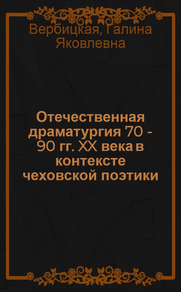 Отечественная драматургия 70 - 90 гг. XX века в контексте чеховской поэтики : автореф. дис. на соиск. учен. степ. канд. искусствоведения : специальность 17.00.01 <Театр. искусство>