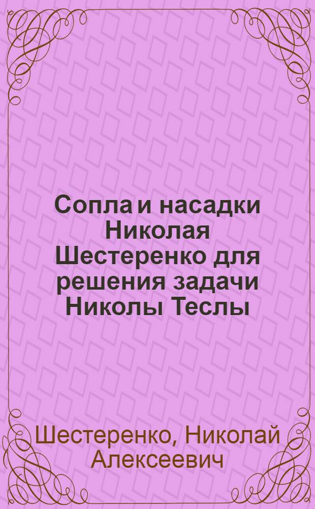 Сопла и насадки Николая Шестеренко для решения задачи Николы Теслы: "...извлекать энергию из среды"