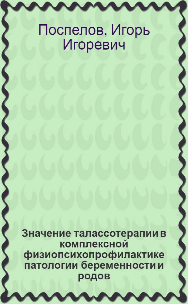 Значение талассотерапии в комплексной физиопсихопрофилактике патологии беременности и родов : автореф. дис. на соиск. учен. степ. канд. мед. наук : специальность 14.00.51 <Восстановит. медицина, лечеб. физкультура и спортив. медицина, курортология и физиотерапия>