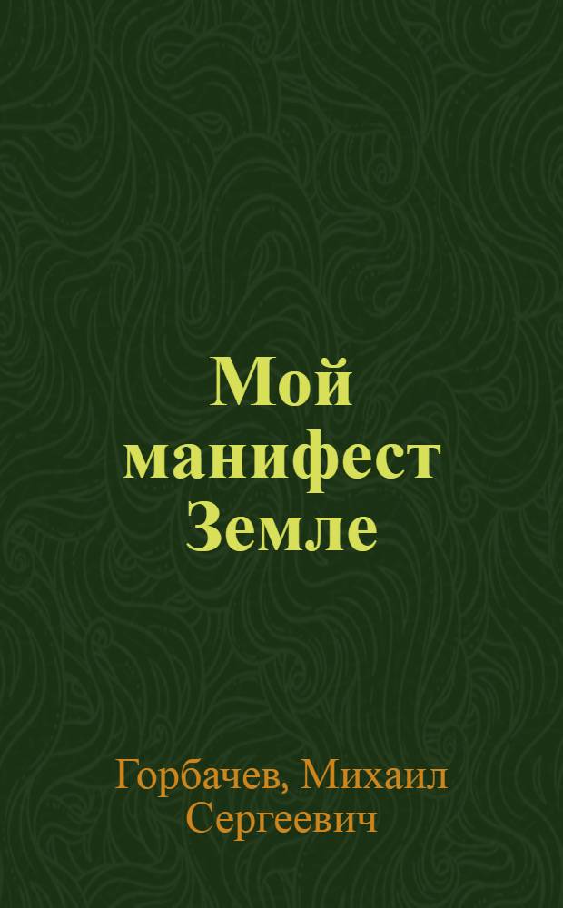 Мой манифест Земле