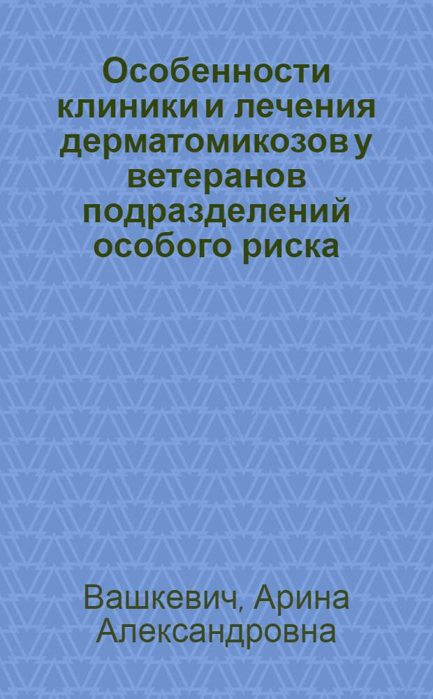 Особенности клиники и лечения дерматомикозов у ветеранов подразделений особого риска : автореф. дис. на соиск. учен. степ. канд. мед. наук : специальность 14.00.11 <Кож. и венер. болезни>