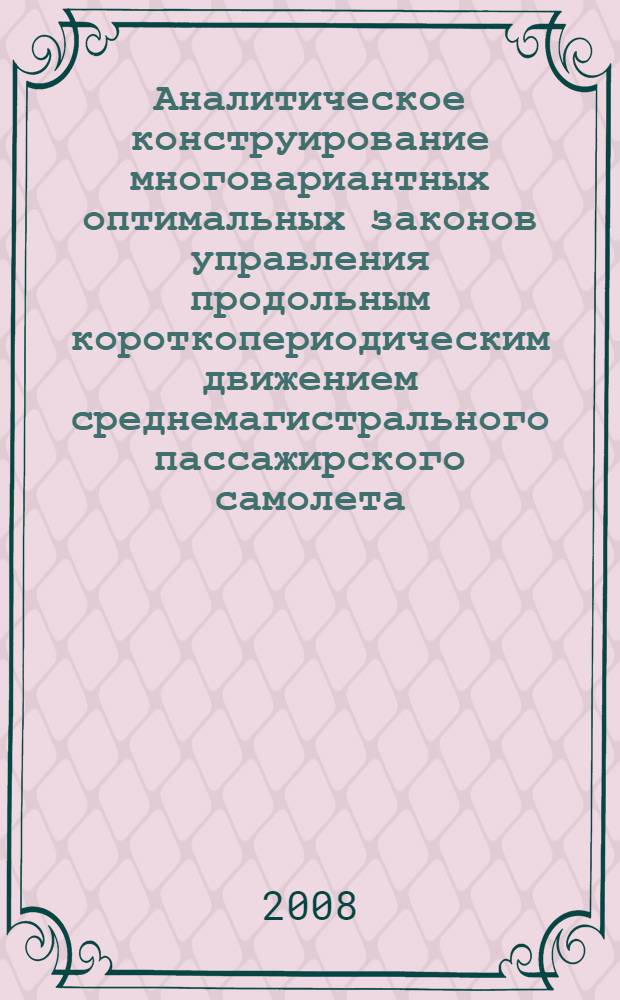 Аналитическое конструирование многовариантных оптимальных законов управления продольным короткопериодическим движением среднемагистрального пассажирского самолета : автореф. дис. на соиск. учен. степ. канд. техн. наук : специальность 05.13.01 <Систем. анализ, упр. и обраб. информ.>
