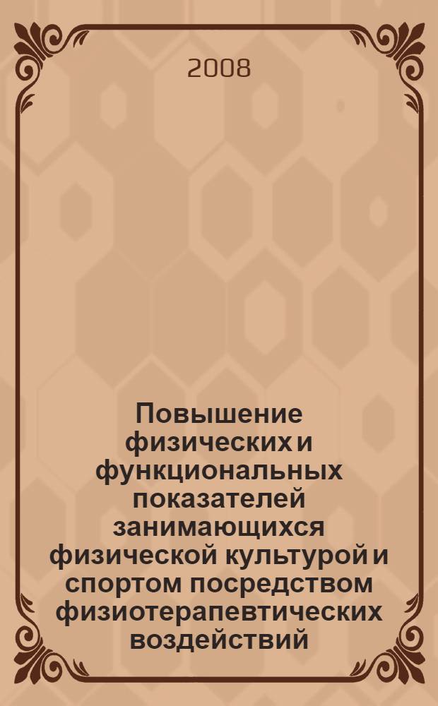 Повышение физических и функциональных показателей занимающихся физической культурой и спортом посредством физиотерапевтических воздействий : автореф. дис. на соиск. учен. степ. канд. пед. наук : специальность 13.00.04 <Теория и методика физ. воспитания, спортив. тренировки, оздоровит. и адаптив. физ. культуры>