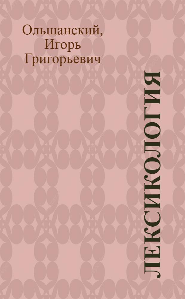 Лексикология = Lexikologie : современный немецкий язык : практикум : учебное пособие для студентов, обучающихся по специальностям направления "Лингвистика и межкультурная коммуникация"
