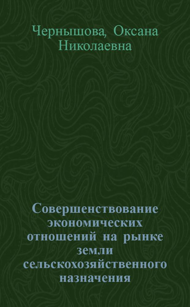 Совершенствование экономических отношений на рынке земли сельскохозяйственного назначения : автореф. дис. на соиск. учен. степ. канд. экон. наук : специальность 08.00.01 <Экон. теория> : специальность 08.00.05 <Экономика и упр. нар. хоз-вом>