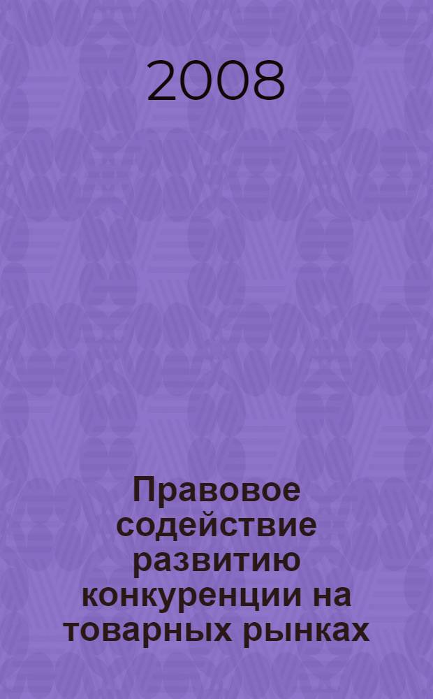 Правовое содействие развитию конкуренции на товарных рынках : автореф. дис. на соиск. учен. степ. д-ра юрид. наук : специальность 12.00.03 <Гражд. право; предпринимат. право; семейн. право; междунар. част. право>