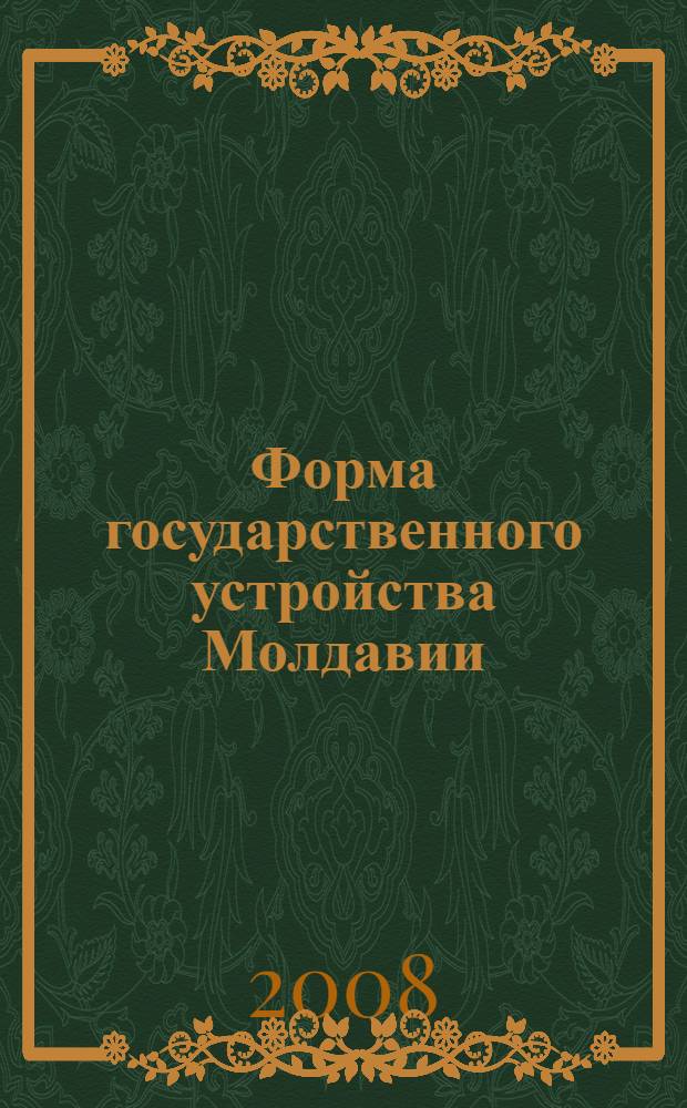 Форма государственного устройства Молдавии: теоретико-исторический и правовой анализ : автореф. дис. на соиск. учен. степ. канд. юрид. наук : специальность 12.00.01 <Теория и история права и государства; история правовых учений>