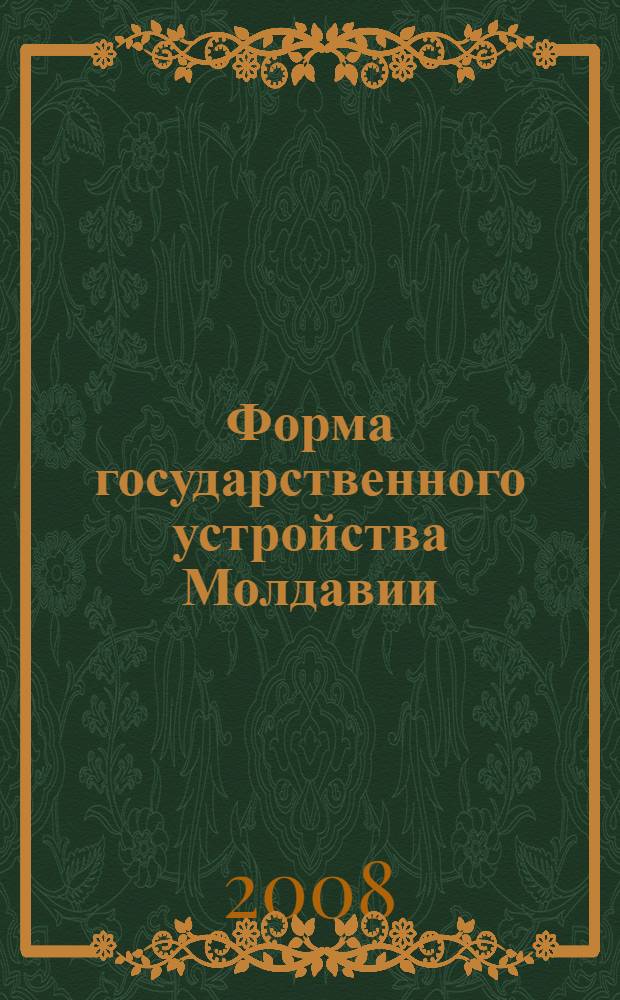 Форма государственного устройства Молдавии: теоретико-исторический и правовой анализ : автореф. дис. на соиск. учен. степ. канд. юрид. наук : специальность 12.00.01 <Теория и история права и государства; история правовых учений>