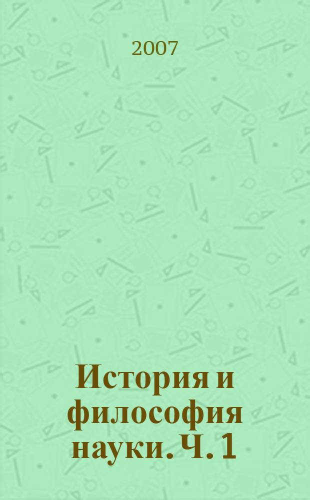 История и философия науки. Ч. 1 : Наука и ее институциональная специфика