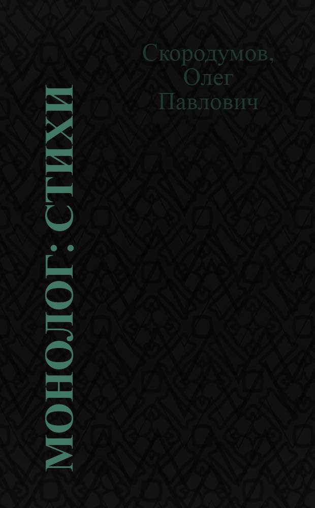 Монолог : стихи