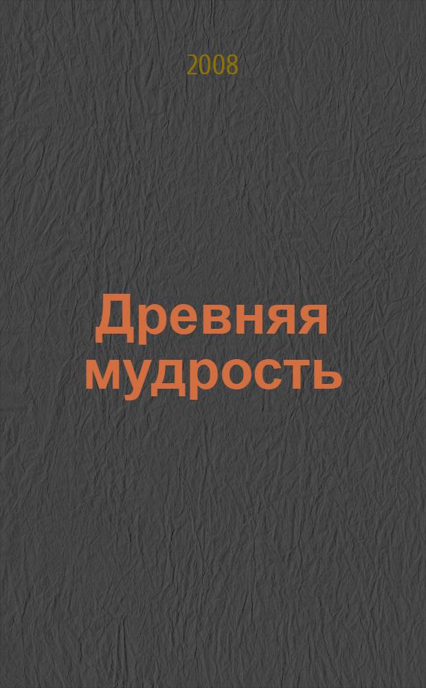 Древняя мудрость : теософская картина мира : посвящается памяти Елены Петровны Блаватской