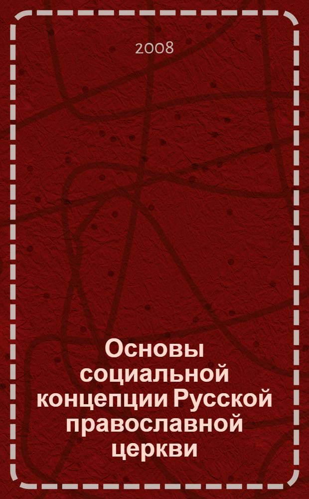 Основы социальной концепции Русской православной церкви