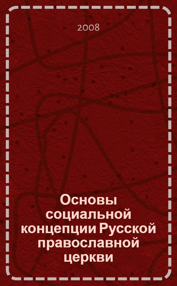 Основы социальной концепции Русской православной церкви