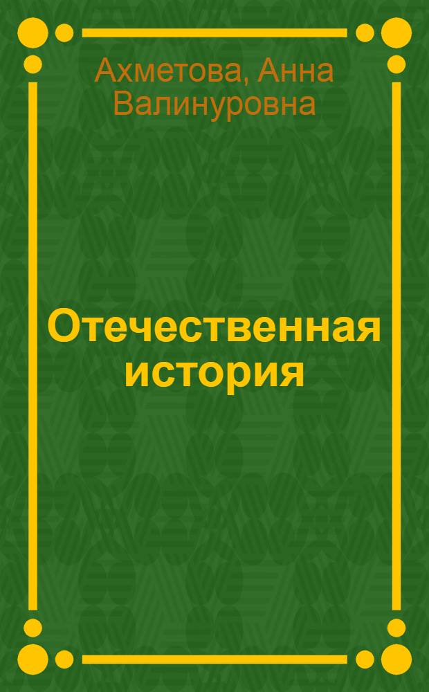 Отечественная история : учебное пособие : для студентов заочной формы обучения