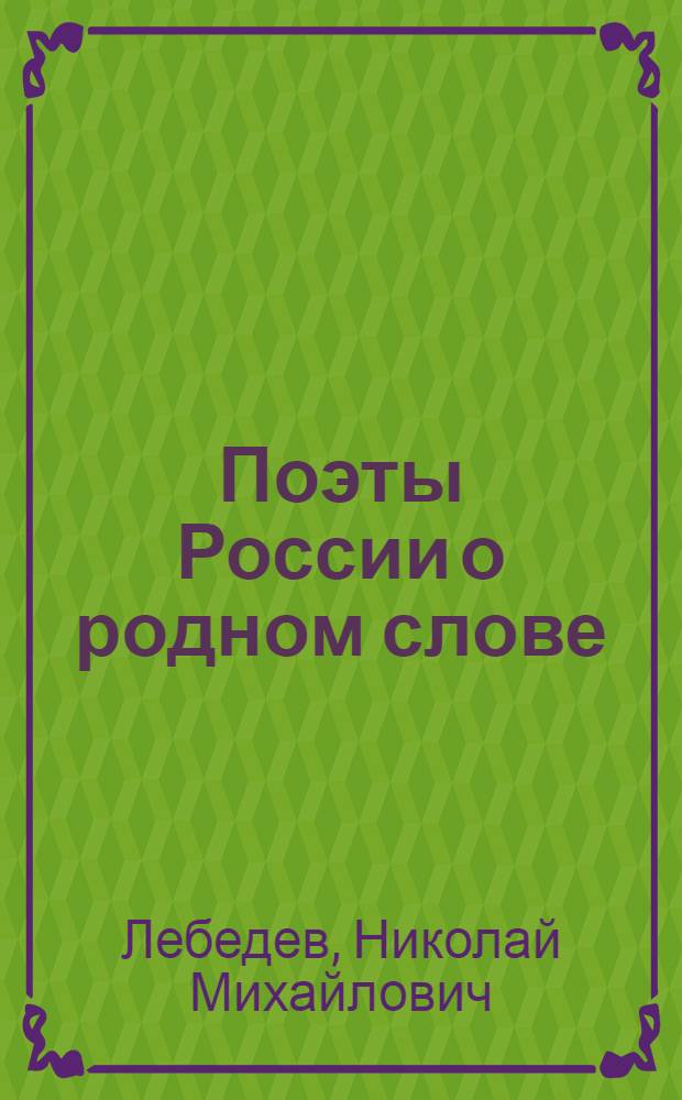 Поэты России о родном слове : антология