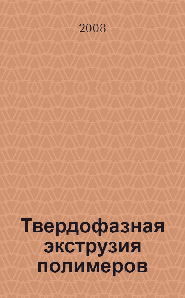 Твердофазная экструзия полимеров