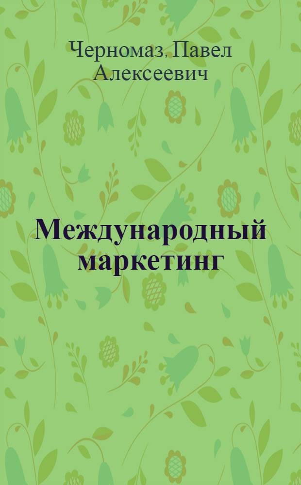 Международный маркетинг : учебное пособие
