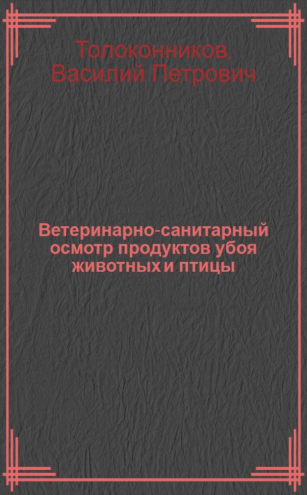 Ветеринарно-санитарный осмотр продуктов убоя животных и птицы : учебно-методическое пособие