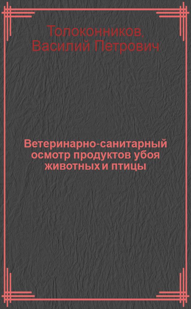Ветеринарно-санитарный осмотр продуктов убоя животных и птицы : учебно-методическое пособие