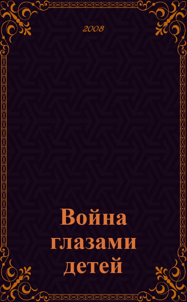 Война глазами детей : очерки, воспоминания, документы